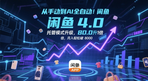 从手动到AI全自动！闲鱼4.0托管模式升级，效率提升10 倍，月入轻松破 8k【揭秘】-雲鼎文化传媒