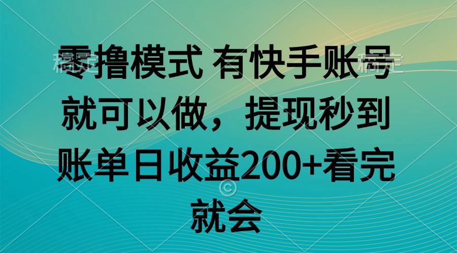 零撸模式 有快手就可以 任务无上限 提现秒到账-雲鼎文化传媒