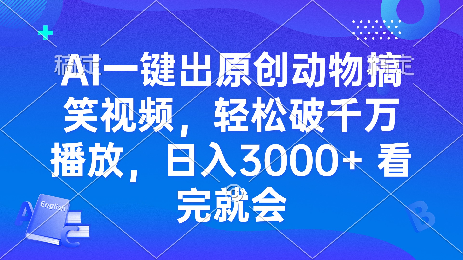 AI一键出原创动物搞笑视频，轻松破千万播放，日入3000+ 看完就会-雲鼎文化传媒