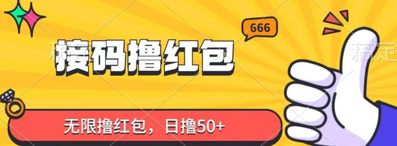 接码撸红包，无限撸红包，日撸50+-雲鼎文化传媒
