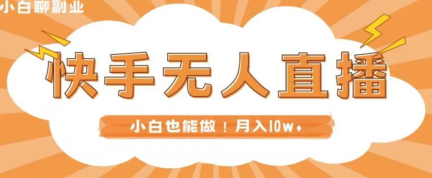 快手无人直播，本地部署+教程，小白也能做，轻松月入10w+-雲鼎文化传媒