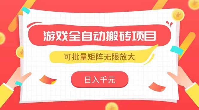 游戏全自动搬砖项目，日入千元 ，可批量矩阵无限放大-雲鼎文化传媒