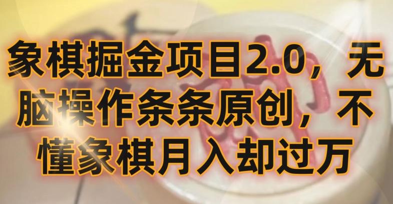 象棋掘金项目2.0，无脑操作条条原创，不懂象棋月入却过万【揭秘】-雲鼎文化传媒