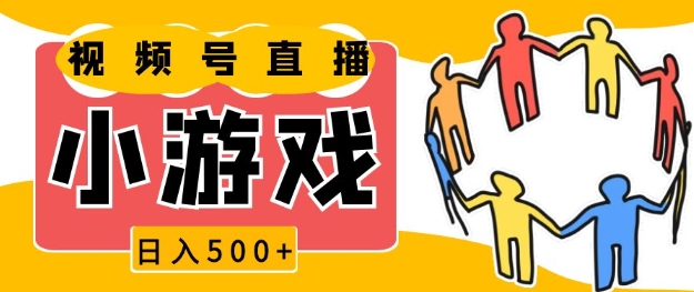 视频号新赛道，一天收入5张，小游戏直播火爆，操作简单，适合小白【揭秘】-雲鼎文化传媒