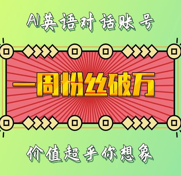 一周粉丝破万：AI英语对话账号，价值超乎你想象【揭秘】-雲鼎文化传媒