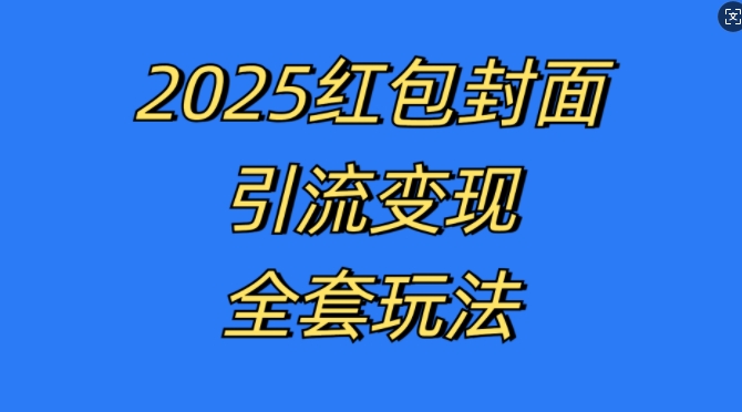 红包封面引流变现全套玩法，最新的引流玩法和变现模式，认真执行，嘎嘎赚钱【揭秘】-雲鼎文化传媒