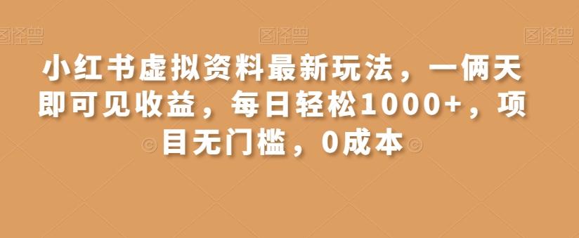 小红书虚拟资料最新玩法，一俩天即可见收益，每日轻松1000+，项目无门槛，0成本-雲鼎文化传媒