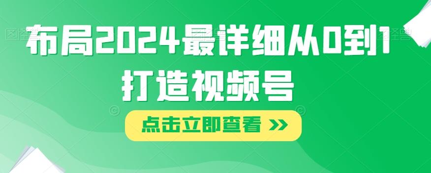 布局2024最详细从0到1打造视频号【揭秘】-雲鼎文化传媒