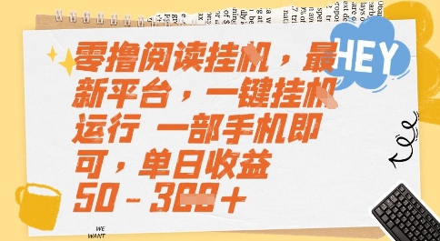零撸阅读挂G，最新平台，一键全自动运行，一部手机即可，单日收益50-3张【揭秘】-雲鼎文化传媒