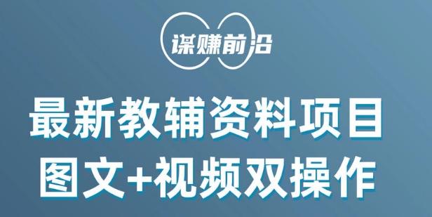 最新小学教辅资料项目，图文+视频双操作，单月稳定变现 1W+ 操作简单适合新手小白-雲鼎文化传媒