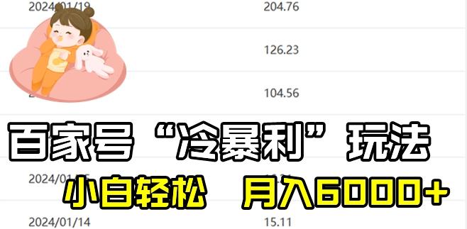 最新百家号野路子玩法，不禁言，不封号，小白轻松上手，每天三分钟，一周起号，月入6000+！-雲鼎文化传媒