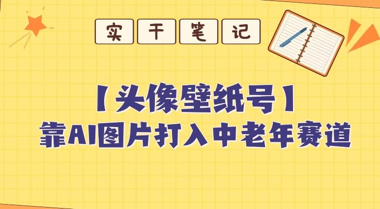 靠AI生成短视频壁纸号打入中老年群体，超简单制作，可批量矩阵操作-雲鼎文化传媒