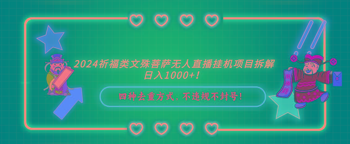 2024祈福类文殊菩萨无人直播挂机项目拆解，日入1000+， 四种去重方式，…-雲鼎文化传媒