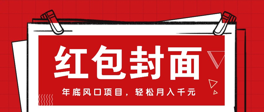 微信红包封面，年底风口项目，新人小白也能上手月入万元(附红包封面渠道)-雲鼎文化传媒
