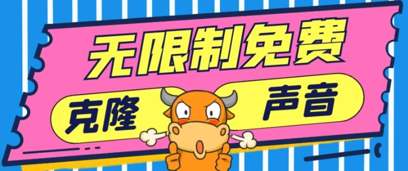 2024最新兔费无限制克隆世面上所有的配音软件音色，不需要花一分钱-雲鼎文化传媒