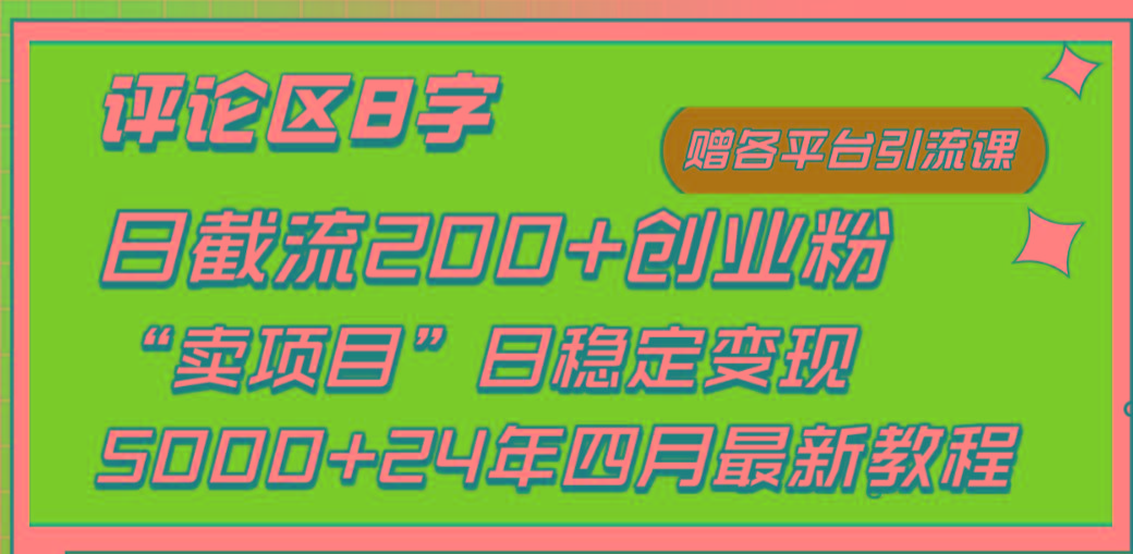 (9851期)评论区8字日载流200+创业粉  日稳定变现5000+24年四月最新教程！-雲鼎文化传媒