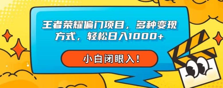 王者荣耀偏门项目，多种变现方式，轻松日入1000+，小白闭眼入！-雲鼎文化传媒