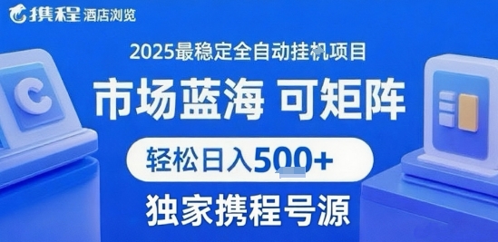 携程浏览全自动挂G项目 附号源可矩阵 轻松日入5张+【揭秘】-雲鼎文化传媒