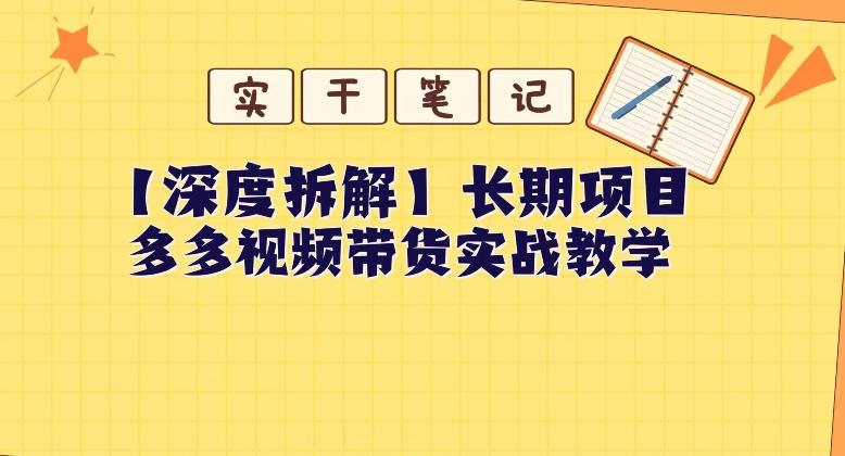 【深度拆解】多多视频带货个人实战教学，无需绑定MCN，简单操作-雲鼎文化传媒