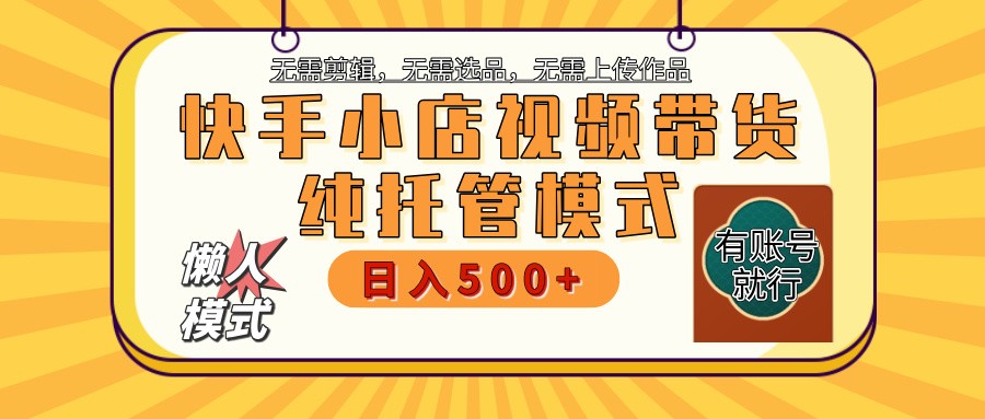 快手小店全程托管 二八分成 最低每月躺赚3000+-雲鼎文化传媒