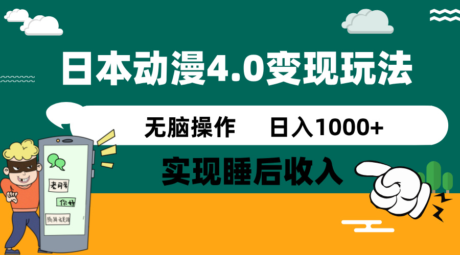 日本动漫4.0火爆玩法，零成本，实现睡后收入，无脑操作，日入1000+-雲鼎文化传媒