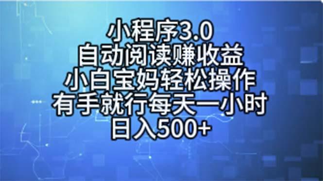 小程序3.0，自动阅读赚收益，小白宝妈轻松操作，有手就行，每天一小时…-雲鼎文化传媒