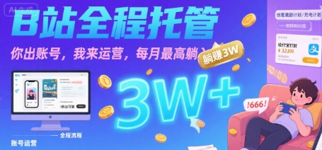 【B站全程托管 】你出账号，我来运营，每月最高躺入3W【揭秘】-雲鼎文化传媒