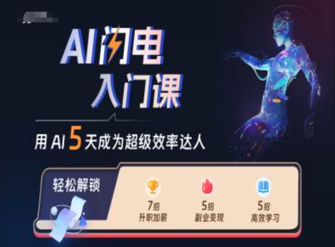 AI闪电入门课，用AI帮你成为超级效率达人-雲鼎文化传媒