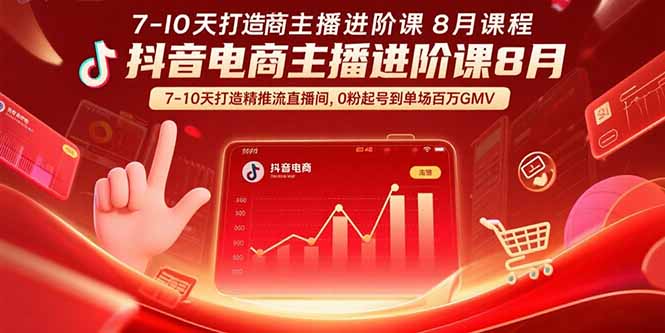 抖音电商主播进阶课8月  7-10天打造精准推流直播间，0粉起号到单场百万GMV-雲鼎文化传媒