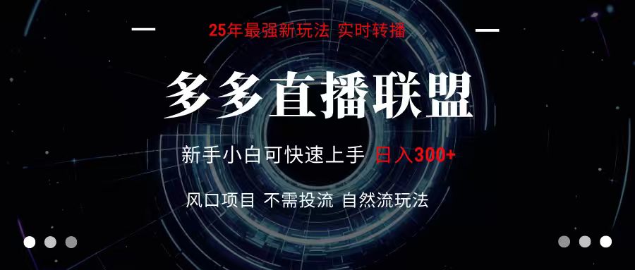 多多直播联盟 全新玩法 单机单日变现300+不要求电脑配置 玩法简单暴力-雲鼎文化传媒