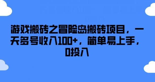 游戏搬砖之冒险岛搬砖项目，一天多号收入100+，简单易上手，0投入【揭秘】-雲鼎文化传媒