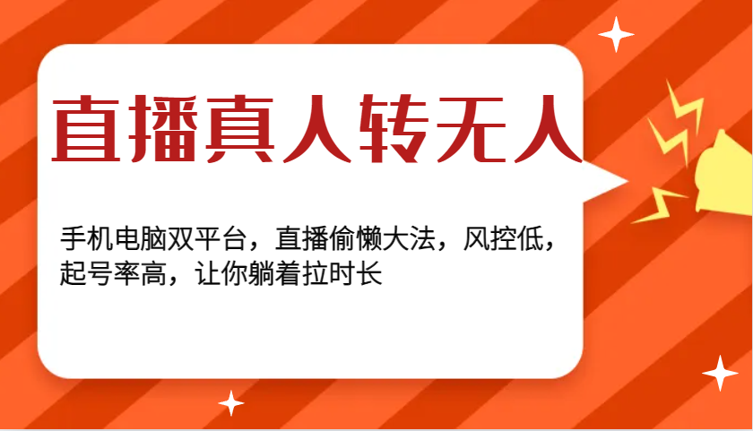 直播真人转无人，手机电脑双平台，直播偷懒大法，风控低，起号率高，让你躺着拉时长-雲鼎文化传媒