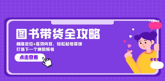 图书带货全攻略：精准定位+高效内容，轻松起号变现 打造下一个爆款账号-雲鼎文化传媒