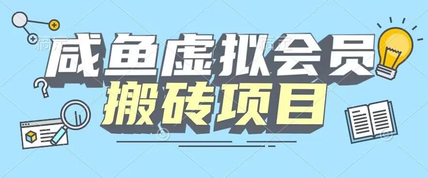 【完整教程】咸鱼虚拟会员搬砖，每一单都是纯利润-雲鼎文化传媒