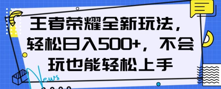王者荣耀全新玩法，轻松日入500+，小白也能轻松上手【揭秘】-雲鼎文化传媒