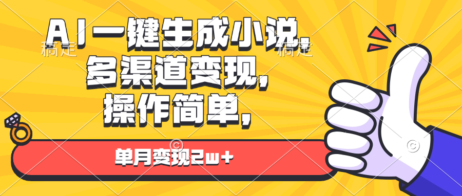 AI一键生成小说，多渠道变现， 操作简单，单月变现2w+-雲鼎文化传媒
