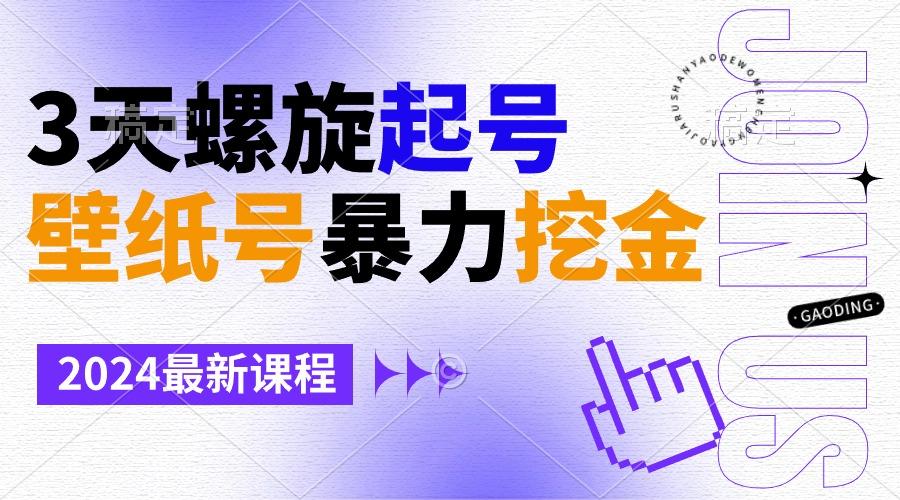 壁纸号暴力挖金，3天螺旋起号，小白也能月入1w+-雲鼎文化传媒
