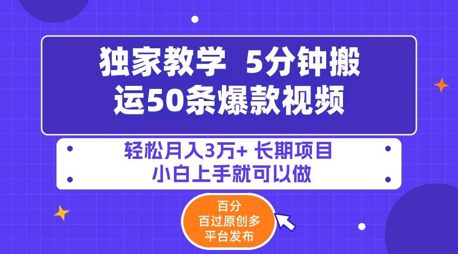 (9587期)5分钟搬运50条爆款视频!百分 百过原创，多平台发布，轻松月入3万+ 长期…-雲鼎文化传媒