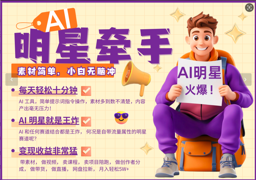 AI+明星，又一爆款密码，明星本来就够火爆，再加上AI ，就是王炸，牵小手，这个绝…-雲鼎文化传媒