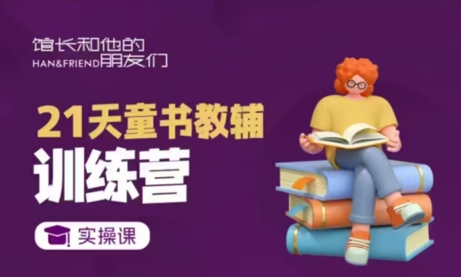 21天童书教辅训练营，短视频起号到变现实操课-雲鼎文化传媒