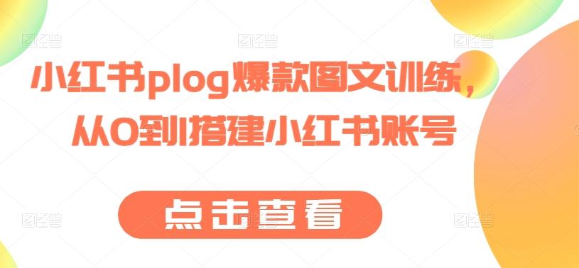 小红书plog爆款图文训练，从0到1搭建小红书账号-雲鼎文化传媒