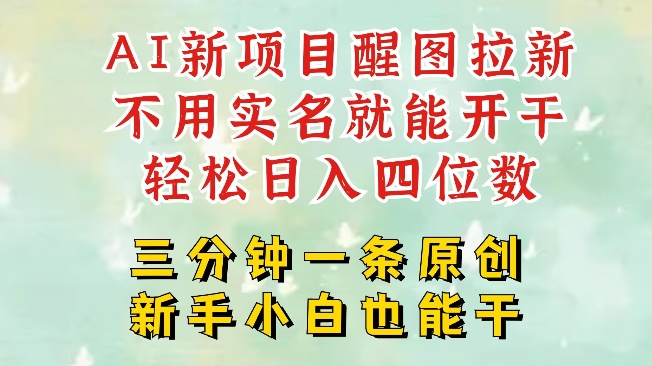 AI新风口，2025拉新项目，醒图拉新强势来袭，五分钟一条作品，单号日入四位数-雲鼎文化传媒