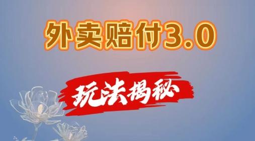 外卖赔付3.0玩法揭秘，简单易上手，在家用手机操作，每日500+【仅揭秘】-雲鼎文化传媒