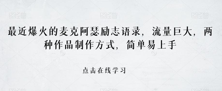 最近爆火的麦克阿瑟励志语录，流量巨大，两种作品制作方式，简单易上手【揭秘】-雲鼎文化传媒