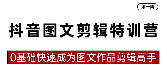 抖音图文剪辑特训营第一期，0基础快速成为图文作品剪辑高手(23节课)-雲鼎文化传媒