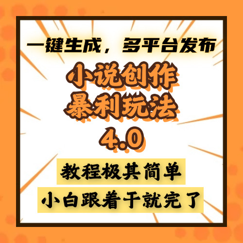 小说创作暴利玩法4.0，一键生成，多平台发布，课程极其简单，小白一学…-雲鼎文化传媒