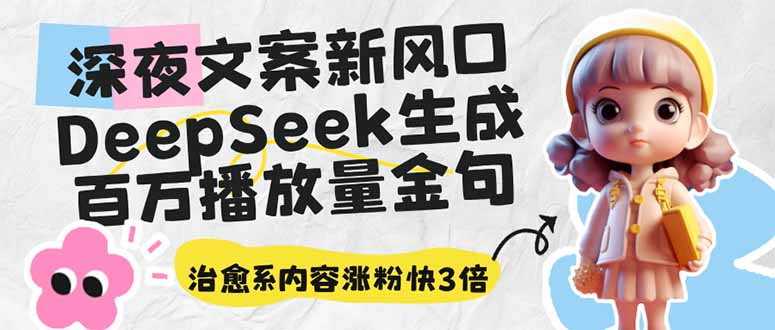 深夜文案新风口：DeepSeek生成百万播放量金句，治愈系内容涨粉快3倍-雲鼎文化传媒