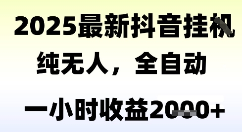 独家抖音无人撸礼物，全自动纯无人，长期稳定 一个小时收益2k+，小白当天拿结果【揭秘】-雲鼎文化传媒