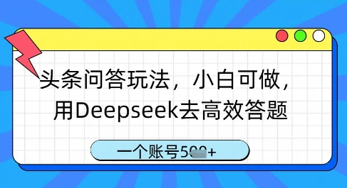 头条问答玩法，小白可做，用Deepseek去高效答题，一个账号几张-雲鼎文化传媒