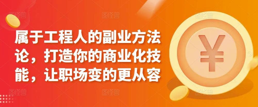 属于工程人的副业方法论，打造你的商业化技能，让职场变的更从容-雲鼎文化传媒